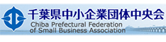 千葉県中小企業団体中央会ホームページ